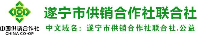 遂宁市供销合作社联合社